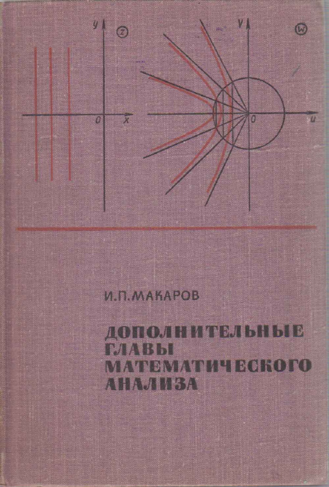 Книга &quot;Дополнительные главы математического анализа&quot; И. Макаров Москва 1968 Твёрдая обл. 308 с. Без 