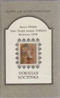 Книга Поющая косточка 1992 Сказки для детей и взрослых Москва Твёрдая обл. 337 с. Без илл.