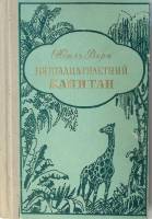 Книга "Пятнадцатилетний капитан" 1973 Ж. Верн Петрозаводск Твёрдая обл. 342 с. С ч/б илл