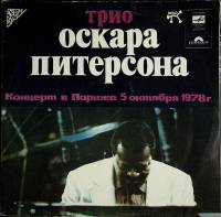 Набор виниловых пластинок (2 шт) Трио Оскара Питерсона Концерт в Париже Мелодия 300 мм. Excellent