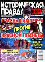 Журнал Историческая правда 2022 № 3 Санкт-Петербург Мягкая обл. 34 с. С цв илл