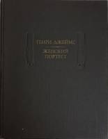 Книга Женский портрет 1981 Г. Джеймс Москва Твёрдая обл. 590 с. Без илл.