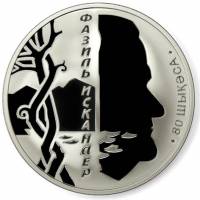 (№2009) Монета Абхазия 2009 год 10 Apsars (Фазиль Искандер)