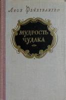 Книга Мудрость чудака 1956 Л. Фейхтвангер Москва Твёрдая обл. 446 с. Без илл.