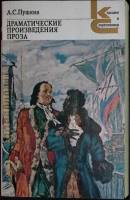 Книга Драматические произведения, проза 1982 А. Пушкин Москва Мягкая обл. 350 с. Без илл.