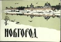 Набор автолитографий Новгород. Худож. С. Вихарев 1959 Полный комплект 10 шт Ленинград   с. 