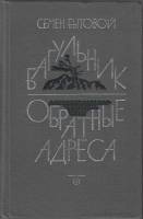 Книга Багульник 1984 С. Бытовой Ленинград Твёрдая обл. 512 с. Без илл.