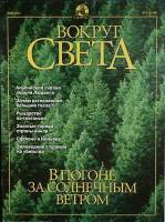 Журнал Вокруг света 2001 №05 май Москва Мягкая обл. 120 с. С цв илл