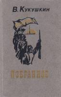 Книга Избранное 1987 В. Кукушкин Ленинград Твёрдая обл. 544 с. Без илл.