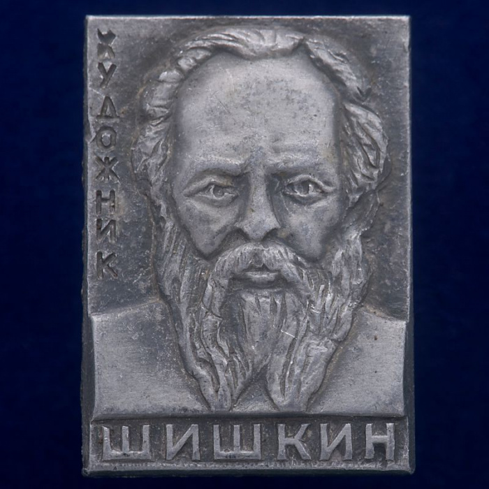 27285\121413 Значок &quot;Художник Шишкин&quot;