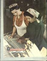 Журнал Работница 1957 №09 сентябрь Москва Мягкая обл. 32 с. С цв илл