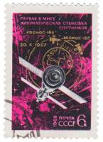 1968-026 Марка СССР Спутники  Первая автоматическая стыковка ИСЗ Космос-186 и 188 III Θ