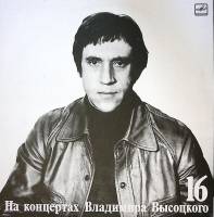 Пластинка виниловая На концертах В. Высоцкого 16 Интервью Мелодия 300 мм. Near mint