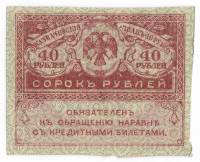 Банкнота Россия Временное Правительство (Керенки) 1917 год 40 рублей, AU