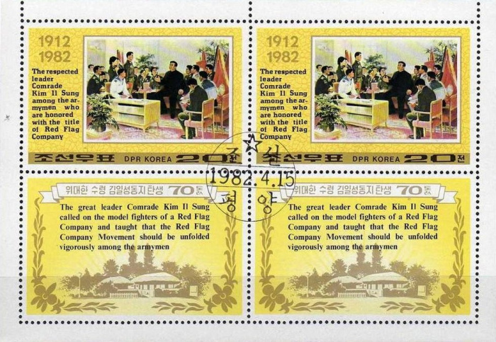 (1982-021) Марка + купон Северная Корея &quot;С курсантами&quot;   70 лет со дня рождения Ким Ир Сена II Θ