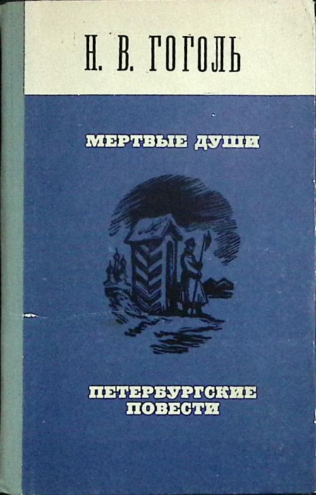 Книга &quot;Мертвые души&quot; 1974 Н. Гоголь Москва Твёрдая обл. 564 с. Без илл.