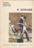Книга Мастера Советской карикатуры. Е. Шукарев 1976 , Москва Мягкая обл. 28 с. С цв илл