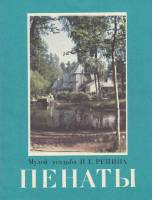 Книга Пенаты. Музей-усадьба Репина 1976 Е. Левенфиш Ленинград Мягкая обл. 88 с. С ч/б илл