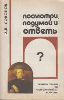 Альбом Посмотри,подумай и ответь 1991 А. Соколов Москва Мягкая обл. 62 с. С ч/б илл