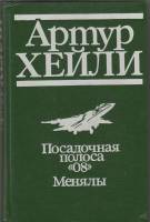 Книга Посадочная полоса "08" 1993 А. Хейли Москва Твёрдая обл. 304 с. Без илл.