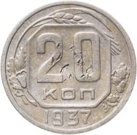 1937, звезда плоская Монета СССР 1937 год 20 копеек  Медь-Никель  F