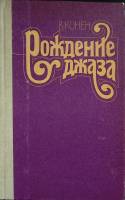 Книга Рождение джаза 1990 В. Конен Москва Твёрдая обл. 320 с. Без илл.