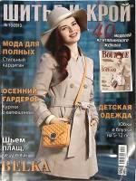 Журнал Шитье и крой (с выкройками) 2013 № 10 октябрь Москва Мягкая обл. 48 с. С цв илл