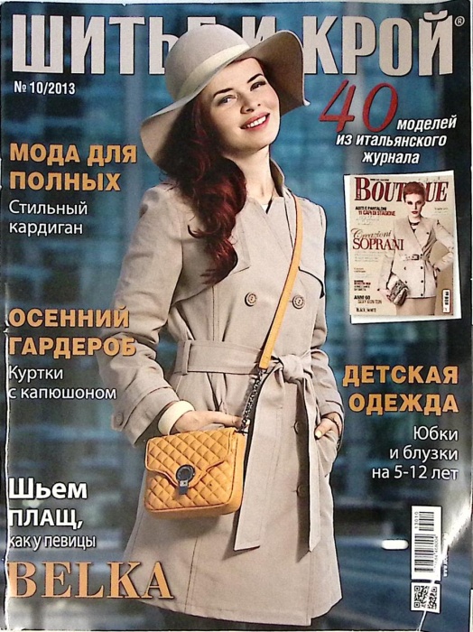 Журнал Шитье и крой (с выкройками) 2013 № 10 октябрь Москва Мягкая обл. 48 с. С цв илл