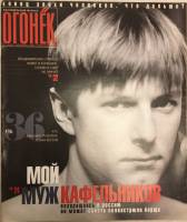Журнал Огонёк 2000 № 5, февраль Москва Мягкая обл. 47 с. С цв илл