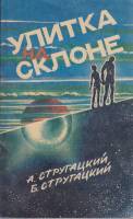 Книга Улитка на склоне 1990 А. и Б. Стругацкие Ленинград Мягкая обл. 192 с. Без илл.