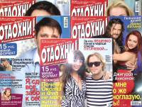Журнал Отдохни! Набор 5 номеров 2007 № 48, 49, 50, 51, 52 Москва Мягкая обл. 500 с. С цв илл