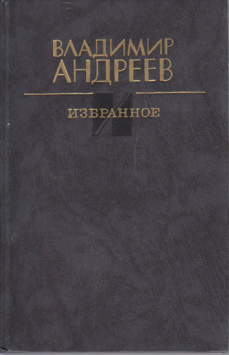 Книга &quot;Избранное&quot; В. Андреев Москва 1990 Твёрдая обл. 608 с. Без илл.