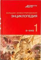 Книга Большая иллюстрированная энциклопедия 2010 32 тома Москва Твёрдая обл.  с. С цв илл
