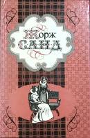 Книга Индиана. Валентина 1993 Ж. Санд Воронеж Твёрдая обл. 528 с. Без илл.