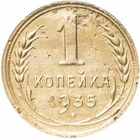 (1935, старый тип) Монета СССР 1935 год 1 копейка   Бронза  F