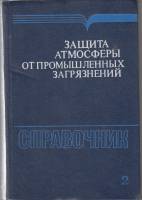 Книга Защита атмосферы от промышленных загрязнений 1988 Справочник Москва Твёрдая обл. 712 с. Без ил
