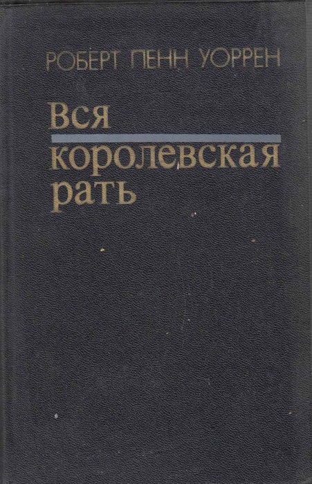 Книга Вся королевская рать 1987 Р. Уоррен Минск Твёрдая обл. 496 с. Без илл.