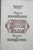 Книга Повесть о Воронихине. 1975 К. Коничев Лениздат Твёрдая обл. 680 с. Без илл.