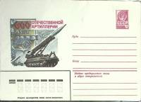 (1982-год) Конверт маркированный СССР "600 лет Отечественной артиллерии"      Марка