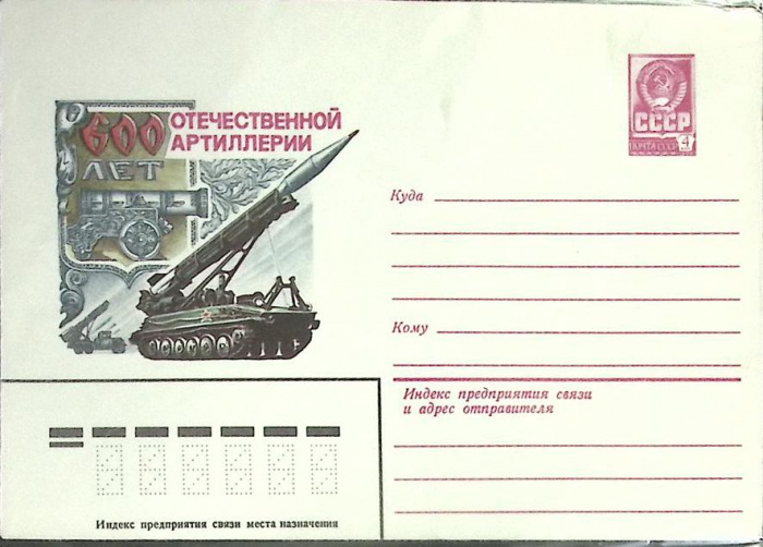 (1982-год) Конверт маркированный СССР &quot;600 лет Отечественной артиллерии&quot;      Марка