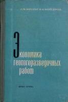 Книга Экономика геологоразведочных работ 1974 . Москва Твёрдая обл. 184 с. С ч/б илл