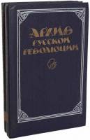 Книга "Архив русской революции (2 тома)" , Москва 1991 Твёрдая обл. 687 с. Без иллюстраций