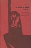 Книга Красный бук (Повести и рассказы) 1971 , Москва Твёрдая обл. 224 с. С ч/б илл