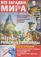 Журнал Все загадки мира. Легенды римской пирамиды 2022 №01 Санкт-Петербург Мягкая обл. 35 с. С цв ил