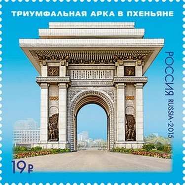 2015-083 Марка Россия Триумфальная арка  70 лет освобождения Кореи III O