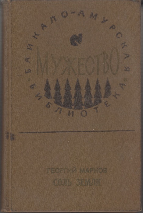 Книга Соль земли 1977 Г. Марков Хабаровск Твёрдая обл. 608 с. Без илл.