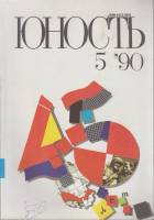 Журнал Юность 1990 № 5 Москва Мягкая обл. 96 с. С цв илл