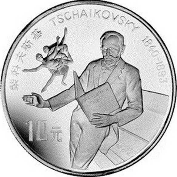 (1992) Монета Китай 1992 год 10 юаней &quot;П.И. Чайковский&quot;  Серебро Ag 900  PROOF
