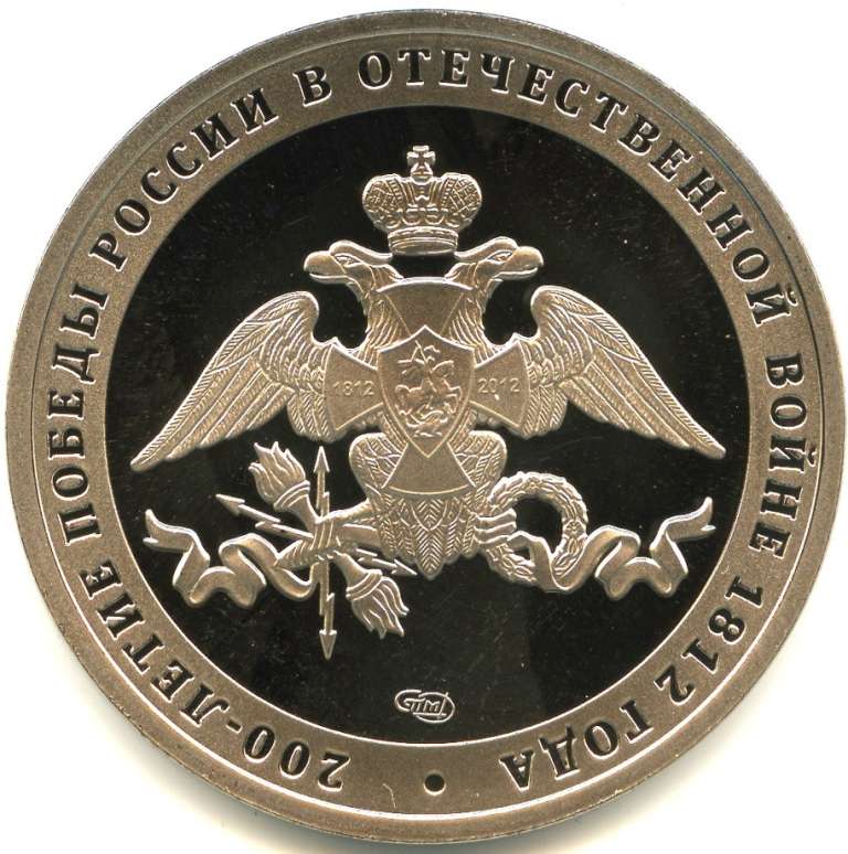 2012 спмд Жетон Россия 2012 год Война 1812 года Царское село Триумфальная Арка  Медь-Никель  PROOF