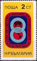 (1973-053) Марка Болгария "Эмблема"    VIII Всемирный конгресс профсоюзов в Варне III Θ